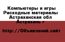 Компьютеры и игры Расходные материалы. Астраханская обл.,Астрахань г.